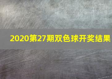 2020第27期双色球开奖结果