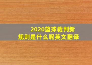 2020篮球裁判新规则是什么呢英文翻译