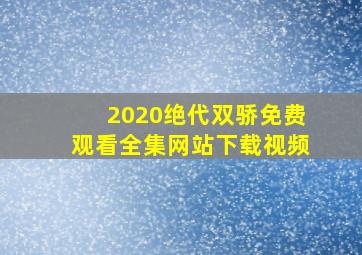 2020绝代双骄免费观看全集网站下载视频