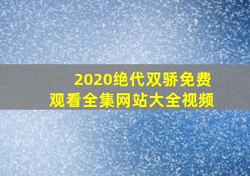 2020绝代双骄免费观看全集网站大全视频