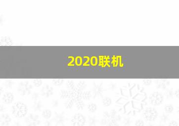 2020联机