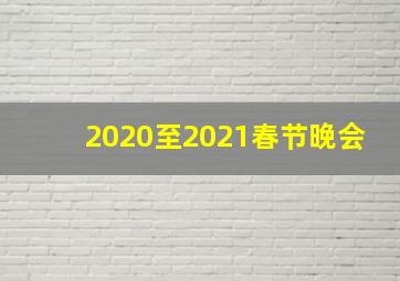 2020至2021春节晚会