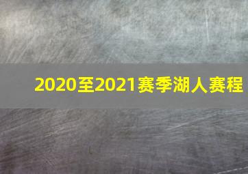 2020至2021赛季湖人赛程