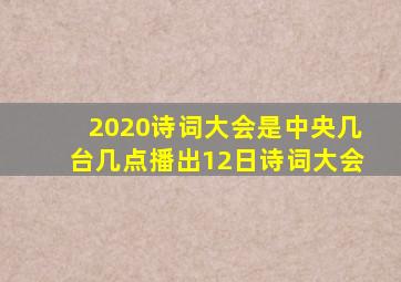 2020诗词大会是中央几台几点播出12日诗词大会