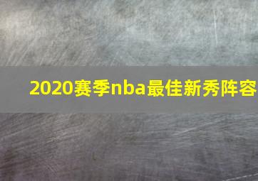 2020赛季nba最佳新秀阵容