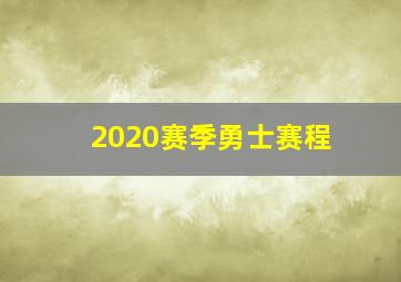 2020赛季勇士赛程