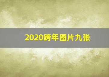 2020跨年图片九张