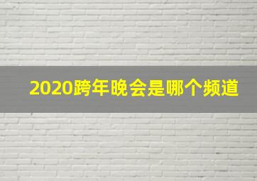 2020跨年晚会是哪个频道