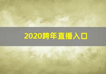 2020跨年直播入口