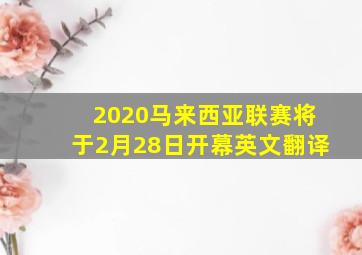 2020马来西亚联赛将于2月28日开幕英文翻译