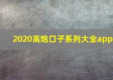 2020高炮口子系列大全app