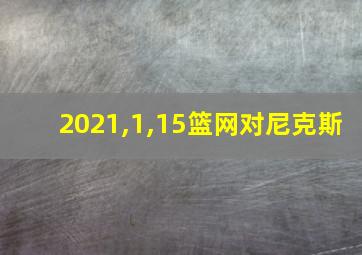 2021,1,15篮网对尼克斯