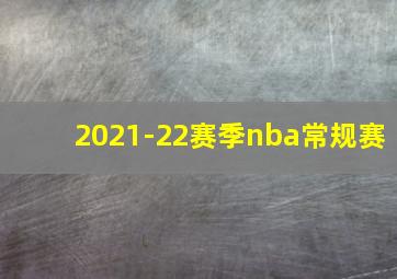 2021-22赛季nba常规赛