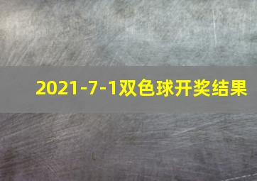 2021-7-1双色球开奖结果