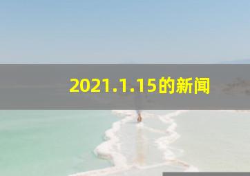 2021.1.15的新闻