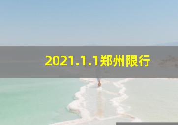 2021.1.1郑州限行