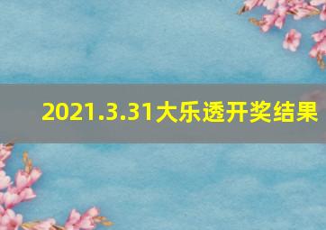 2021.3.31大乐透开奖结果