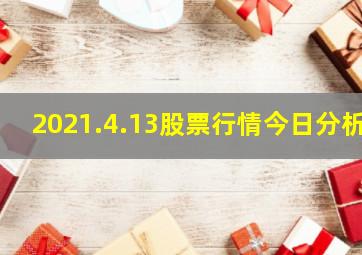 2021.4.13股票行情今日分析