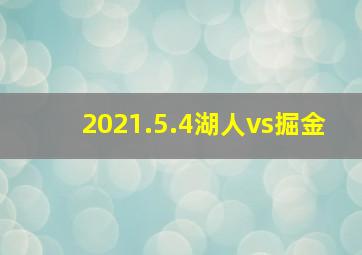 2021.5.4湖人vs掘金