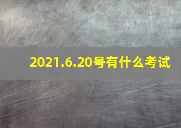 2021.6.20号有什么考试