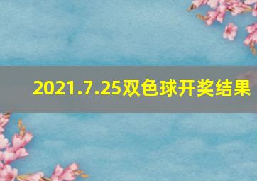 2021.7.25双色球开奖结果