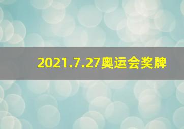 2021.7.27奥运会奖牌