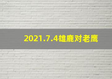 2021.7.4雄鹿对老鹰