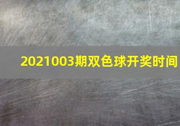 2021003期双色球开奖时间