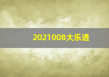 2021008大乐透