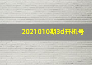 2021010期3d开机号