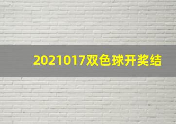 2021017双色球开奖结