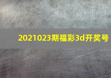 2021023期福彩3d开奖号