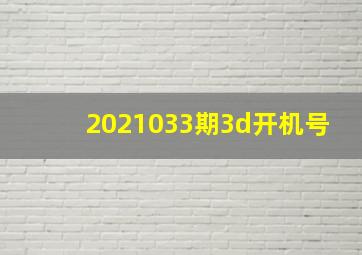 2021033期3d开机号