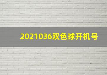 2021036双色球开机号