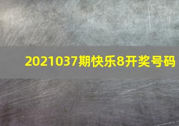 2021037期快乐8开奖号码