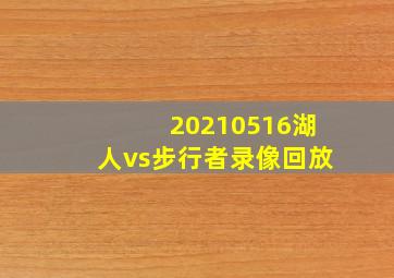 20210516湖人vs步行者录像回放