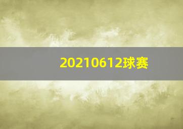 20210612球赛