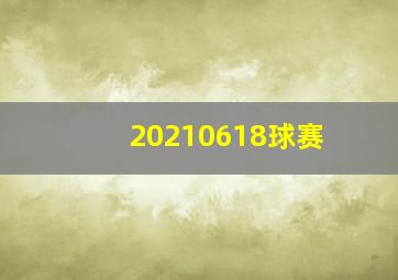 20210618球赛