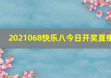 2021068快乐八今日开奖直播