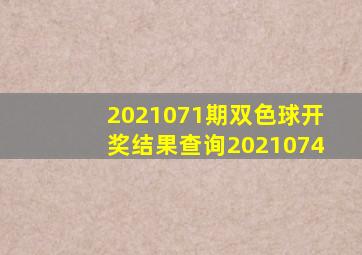 2021071期双色球开奖结果查询2021074