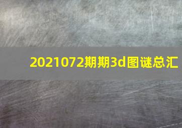 2021072期期3d图谜总汇