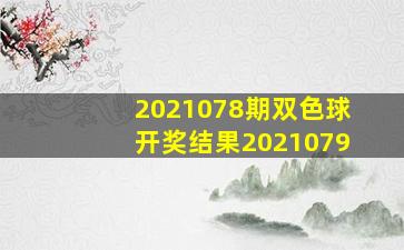 2021078期双色球开奖结果2021079