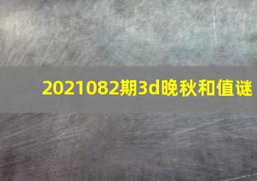 2021082期3d晚秋和值谜