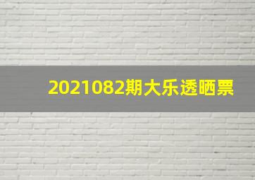 2021082期大乐透晒票