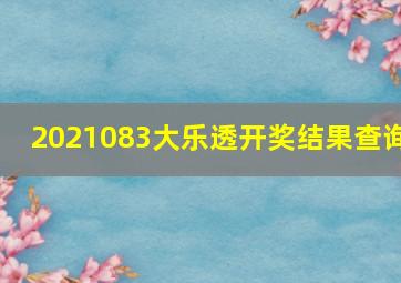 2021083大乐透开奖结果查询