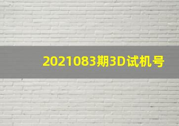 2021083期3D试机号