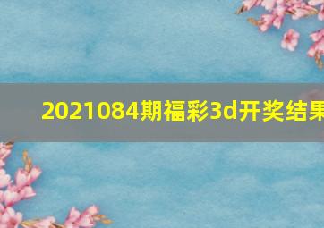 2021084期福彩3d开奖结果