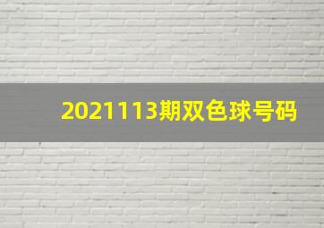 2021113期双色球号码