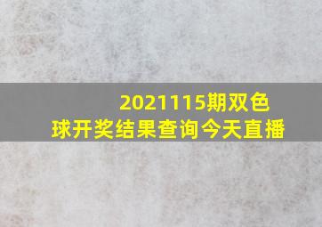 2021115期双色球开奖结果查询今天直播