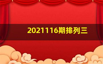 2021116期排列三